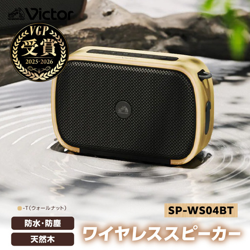 Victor ポータブルワイヤレススピーカーSP-WS04BT-T（ウォールナット） AJZ0021-02