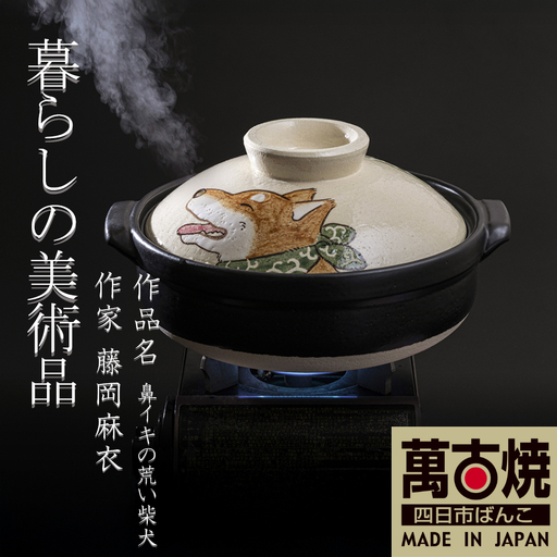 【萬古焼（ばんこやき）】暮らしの美術品 絵付けアーティストの個性が光るHandmade土鍋。絵付けART工房・平尾製陶 土鍋「鼻イキの荒い柴犬」9号 │手描き 土鍋 ハンドメイド アート デザイン 鍋  家庭用 4人用 4人前 5人前 5人用 家族 冬 煮込み 手芸 工芸 三重県 四日市市