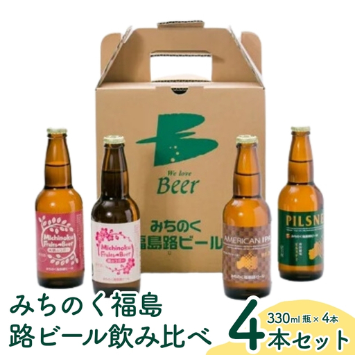 No.0089 みちのく福島路ビール 飲み比べ4本セット