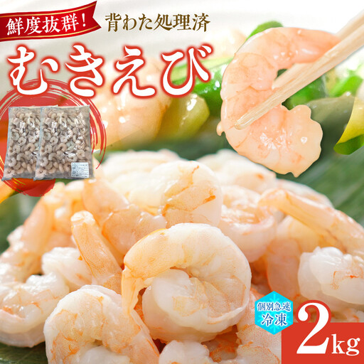 むきえびIQF　1kg×2袋入り