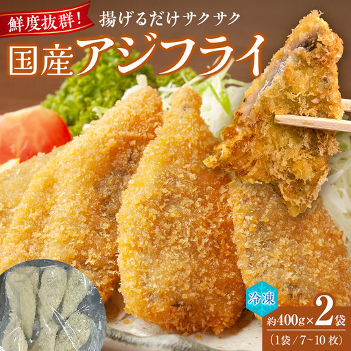 フレッシュアジフライ 約400g(約7〜10枚)×2袋入り