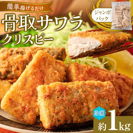 骨取サワラクリスピー 約1kg入り