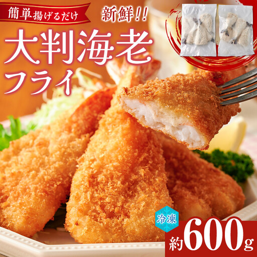 大判海老フライ 約600g(5尾×2P)