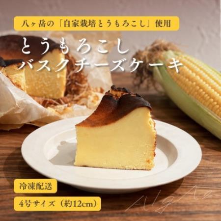 八ヶ岳・AlgAe とうもろこしのバスクチーズケーキ 4号【配送不可地域：離島】【1789797】
