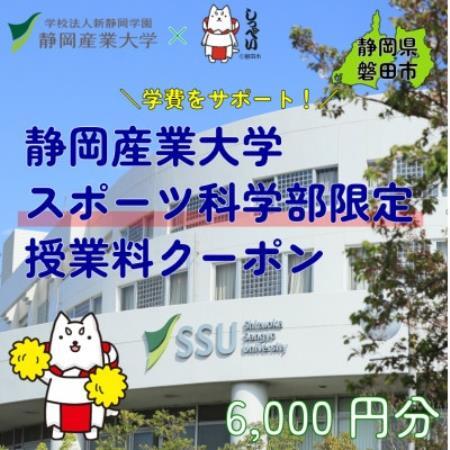 静岡産業大学スポーツ科学部限定　授業料クーポン6,000円分【在学生限定:次世代の学費サポート】【1775192】