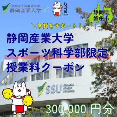 静岡産業大学スポーツ科学部限定　授業料クーポン300,000円分【在学生限定:次世代の学費サポート】【1775198】