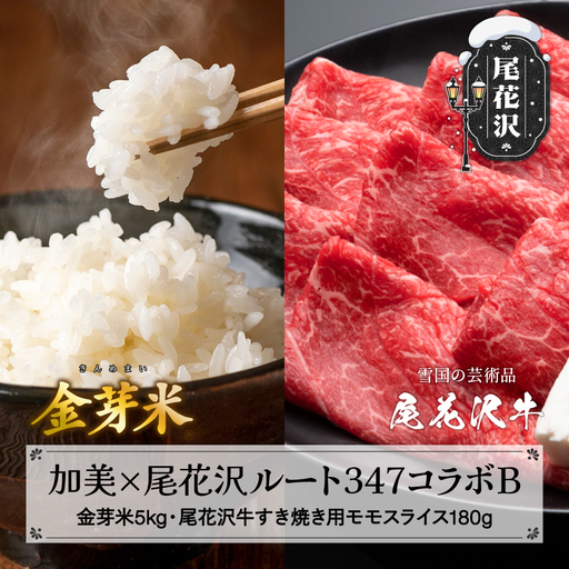 【加美×尾花沢 ルート347コラボB】栄養と旨みの金芽米5kg×極上の旨み尾花沢牛 A4-5 すき焼き用 モモ スライス 180g njkm-mxy180knm05