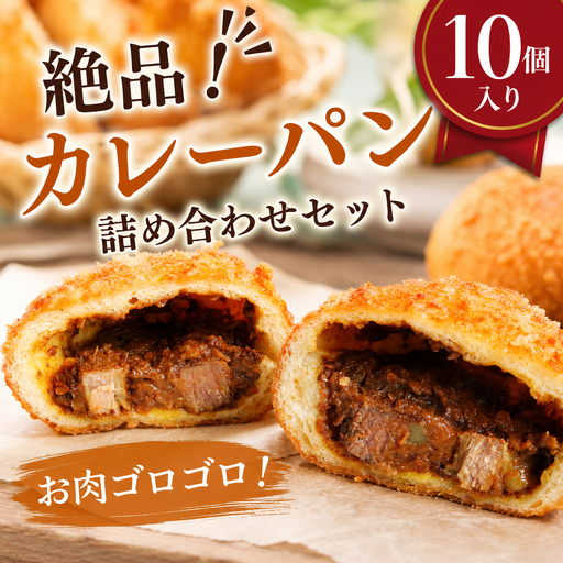 カレーパン 10個 【個包装】 パン 冷凍