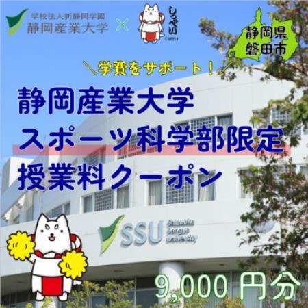 静岡産業大学スポーツ科学部限定　授業料クーポン9,000円分【在学生限定:次世代の学費サポート】【1775207】