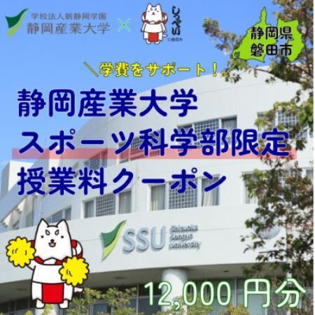 静岡産業大学スポーツ科学部限定　授業料クーポン12,000円分【在学生限定:次世代の学費サポート】【1775218】