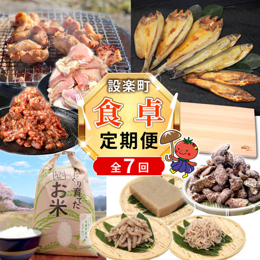 [全7回 定期便] 設楽町 食卓★定期便 バラエティ セットお肉 サーモン お米 こんにゃく カルビ 唐揚げ 牛肉 肉 米 簡単調理 愛知県 設楽町-307