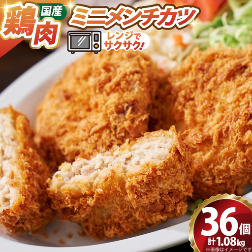 ミニ メンチ カツ 540g×2袋 計1.08kg 36個