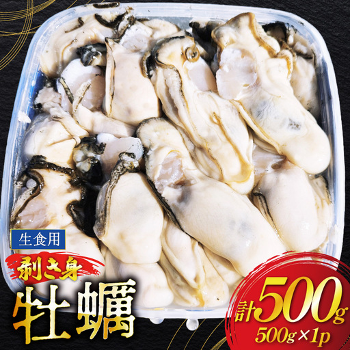 [期間限定発送] 牡蠣 (約15-25個入) 500g×1p むき身 生食用