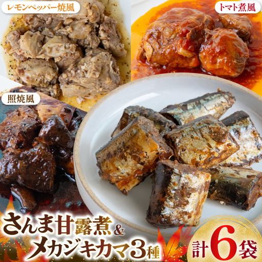 骨までまるごと 気仙沼産 さんま甘露煮 ＆ メカジキのカマ 煮魚 計4種 6パック セット