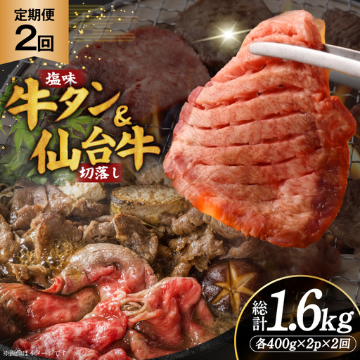 定期便 2回 牛タン 牛肉 お肉の宮城県堪能セット 厚切り牛タン 塩味・仙台牛 切り落とし 各 400g