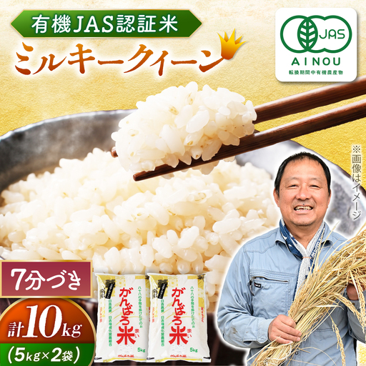 【令和8年産】ミルキークイーン 10kg 7分づき [AZBW012] ミルキークイーン