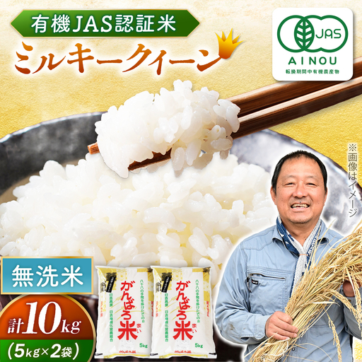 【令和8年産】ミルキークイーン 10kg 無洗米 [AZBW013] 無洗