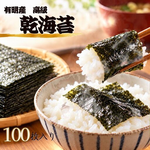 有明産高級海苔 乾海苔 100枚（1袋10枚入り×10袋）