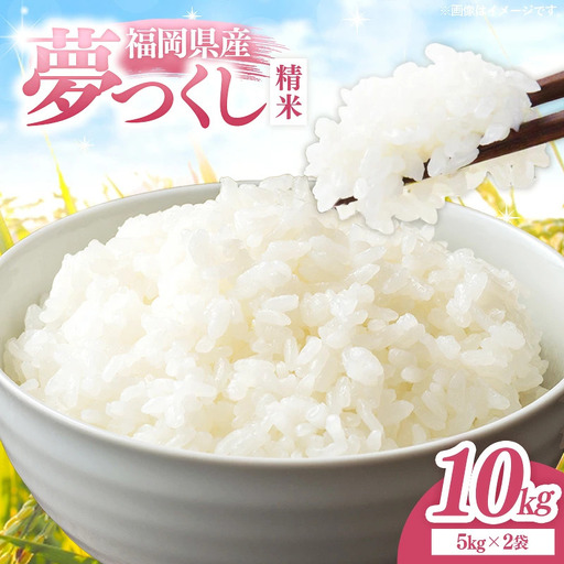 【令和8年産】福岡県産 米 夢つくし 精米 10kg ( 5kg×2袋 ) [M1057]