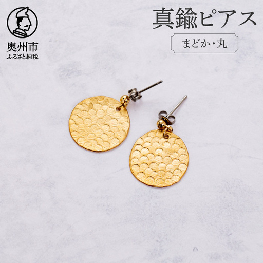 伝統的工芸品 岩谷堂箪笥の技法「彫金」で作った真鍮ピアスまどか・丸 [CF009]