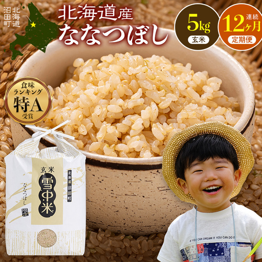 令和8年産【定期便12ヶ月】ななつぼし 玄米 5kg（5kg×1袋） 【1月発送】開始 雪冷気 籾貯蔵 雪中米 北海道  nr-3706
