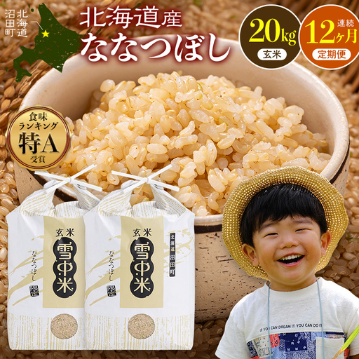 令和8年産【定期便12ヶ月】ななつぼし 玄米 20kg（10kg×2袋） 【1月発送】開始 雪冷気 籾貯蔵 雪中米 北海道  nr-3722
