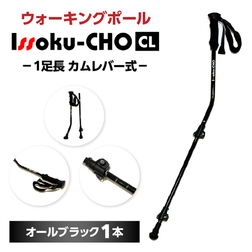 ウォーキングポール Issoku-CHO（1足長） CL（カムレバー式） オールブラック 1本 R17029