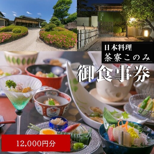 日本料理 茶寮このみ 旬の会席コース御食事券12,000円分【D5-058】