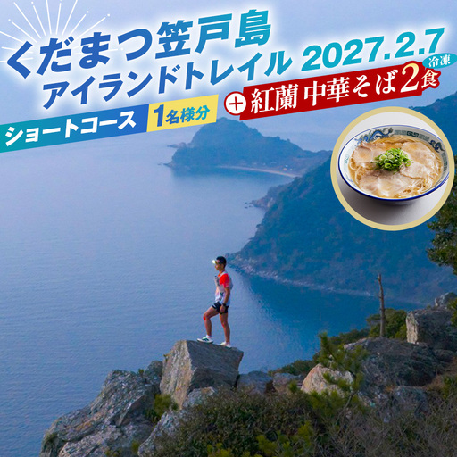 くだまつ笠戸島アイランドトレイル ショートコース 出場権と紅蘭の中華そばのセット ／ 笠戸島 アイランドトレイル ショート トレイルラン トレイルランニング ランニング スポーツ 運動 アウトドア マラソン 競技大会 出走権 出場権 大会参加 参加資格 紅蘭 中華そば 牛骨スープ チャーシュー 生麺 冷凍 真空パック No.248