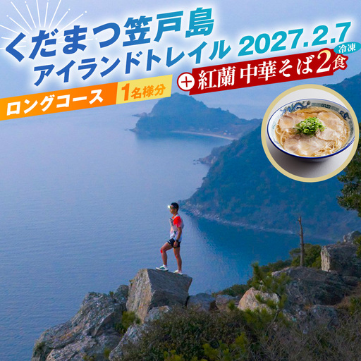 くだまつ笠戸島アイランドトレイル ロングコース 出場権と紅蘭の中華そばのセット ／ 笠戸島 アイランドトレイル ロング トレイルラン トレイルランニング ランニング スポーツ 運動 アウトドア マラソン 競技大会 出走権 出場権 大会参加 参加資格 紅蘭 中華そば 牛骨スープ チャーシュー 生麺 冷凍 真空パック No.249