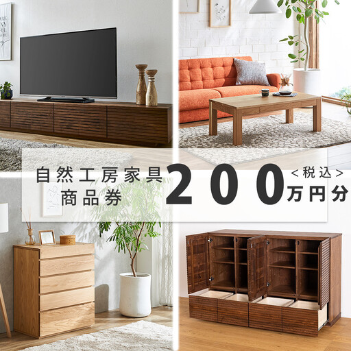 【大川オーダー家具】自然工房家具で利用できるオーダーメイド家具 利用券 200万円分
