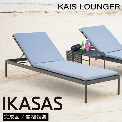 カイス ラウンジャー 190cm サマーベッド ガーデンベッド 屋外家具 庭 テラス [IKASAS]