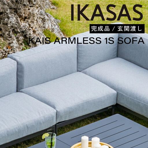 カイス アームレス1Sソファ 75cm ガーデンソファー 屋外家具 庭 テラス [IKASAS]