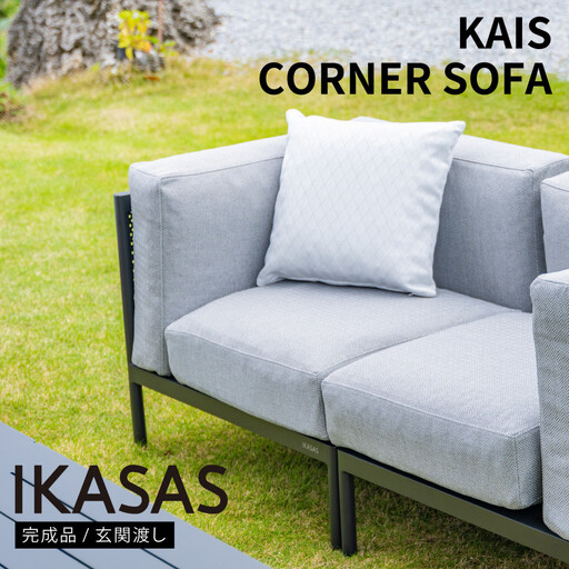 カイス コーナーソファ 75cm ガーデンソファー 屋外家具 庭 テラス 【IKASAS】