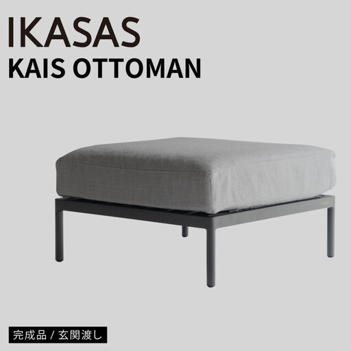 カイス オットマン 75cm ガーデンソファー 屋外家具 庭 テラス [IKASAS]