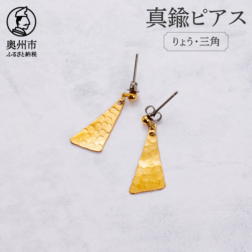 伝統的工芸品 岩谷堂箪笥の技法「彫金」で作った真鍮ピアス りょう・三角 [CF010]