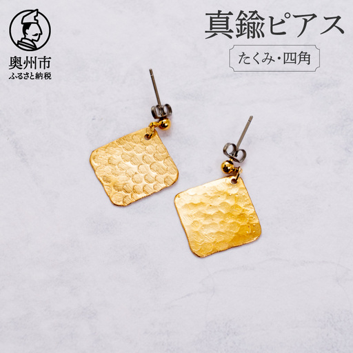 伝統的工芸品 岩谷堂箪笥の技法「彫金」で作った真鍮ピアス たくみ・四角 [CF011]