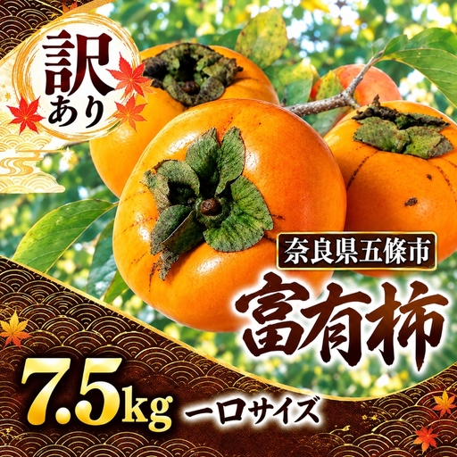 訳あり 富有柿 一口サイズ! 約7.5kg
