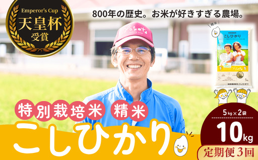【令和8年度産】【定期便3ヶ月】コシヒカリ 精米 10kg 天皇杯受賞！横田農場の特別栽培米こしひかり  茨城県 龍ケ崎市