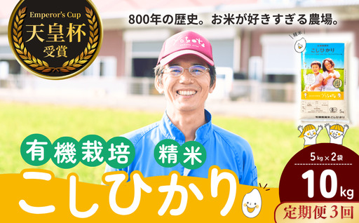 【令和8年度産】【定期便3ヶ月】コシヒカリ有機栽培米 精米 10kg 天皇杯受賞！横田農場のこしひかり 茨城県 龍ケ崎市