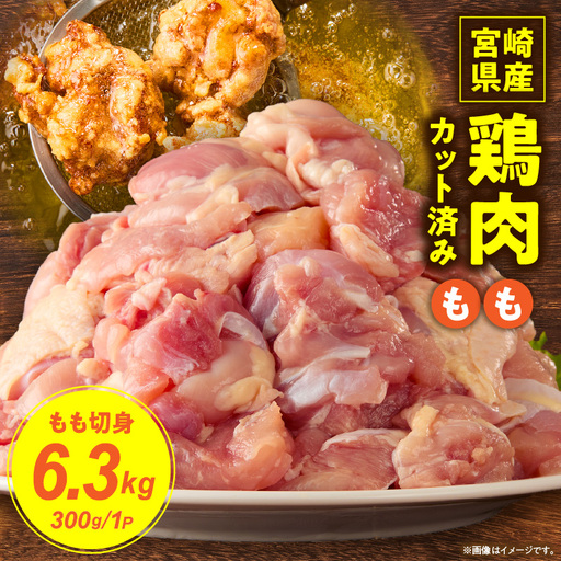 【11月発送】宮崎県産鶏もも切身6.3kg（300g×21袋） K053-001-05-11_K053-001-05-11