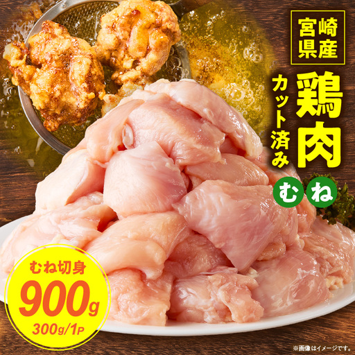 [11月発送]宮崎県産鶏むね切身900g(300g×3袋)_K053-002-01-11