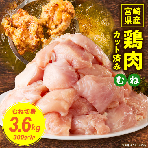 【11月発送】宮崎県産鶏むね切身3.6kg（300g×12袋） 鶏肉 冷凍 小分け_K053-002-03-11