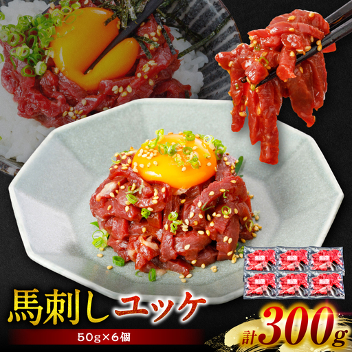 馬肉 馬刺し ユッケ 300g(50g×6個) 馬肉