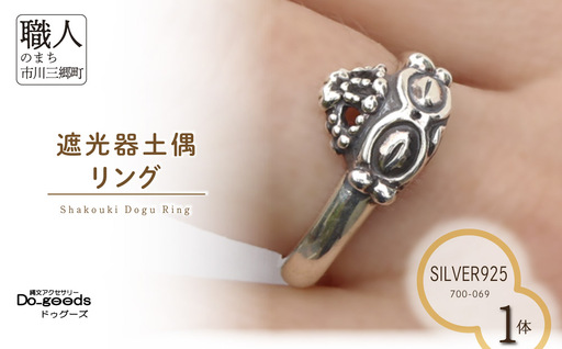 【縄文アクセサリーDo_goods】 SILVER925 遮光器土偶リング　700-069 [5839-2356]