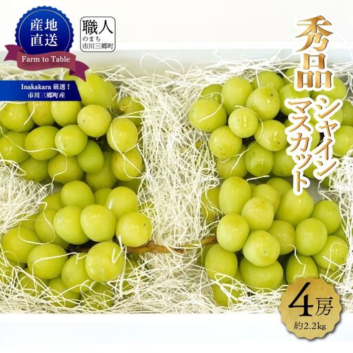 シャインマスカット 【2027年発送】秀品 山梨 4房 (約2.2kg) ぶどう 葡萄 山梨県 フルーツ 果物 くだもの ギフト 産地直送 人気  Inakakara厳選 [5839-1980]