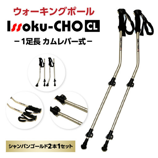 ウォーキングポール Issoku-CHO（1足長） CL（カムレバー式） シャンパンゴールド 2本1セット R17030