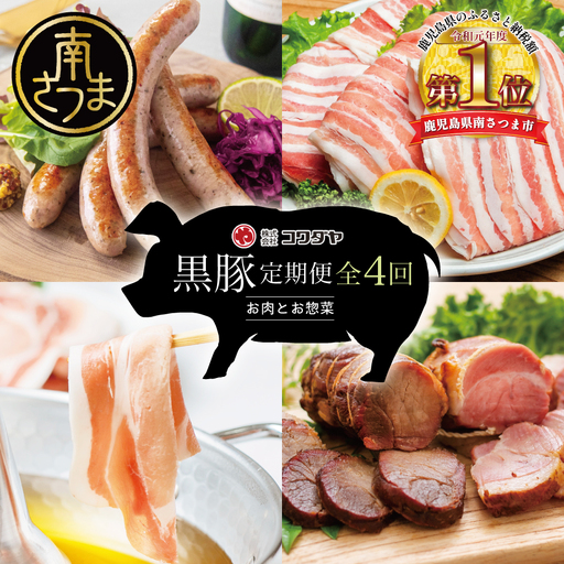 [定期便]コワダヤの黒豚食べ比べ 全4回 (しゃぶしゃぶ・ハム・ソーセージ・焼豚) 豚肉 バラ ロース 焼き豚 ウインナー 惣菜 鹿児島