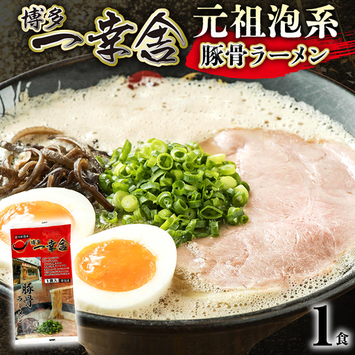 ラーメン 博多一幸舎 1食 メール便(ポスト投函) ラーメン