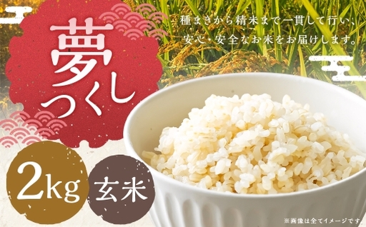 夢つくし 2kg 玄米 お米 米 こめ コメ 飯 ご飯 おにぎり 国産 福岡県産